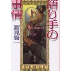 語り手の事情
