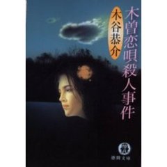木曽恋唄殺人事件