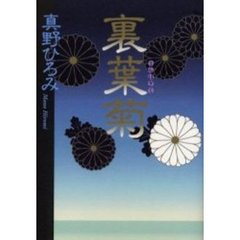 裏葉菊