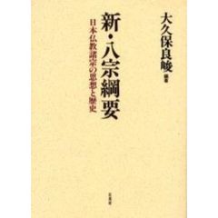 新・八宗綱要　日本仏教諸宗の思想と歴史