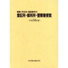 登記所・裁判所・警察署便覧　管轄・所在地・電話番号付　平成１４年版