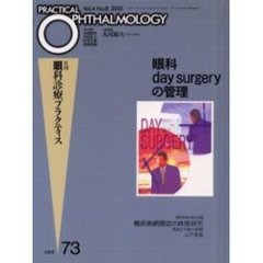 月刊眼科診療プラクティス　７３　眼科ｄａｙ　ｓｕｒｇｅｒｙの管理