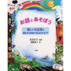 お話とあそぼう　楽しいお話集と聞き手も参加できる語りのガイド