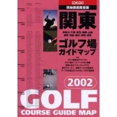 関東ゴルフ場ガイドマップ　２００２年版