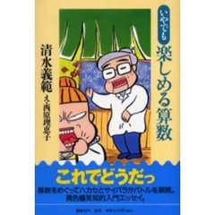 いやでも楽しめる算数