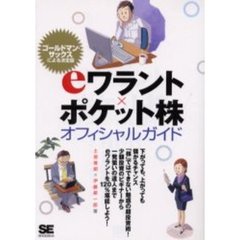 ｅワラント×ポケット株オフィシャルガイド　ゴールドマン・サックス公認の決定版