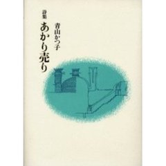 あかり売り　詩集