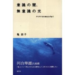意識の闇、無意識の光　アリアドネの糸をたずねて