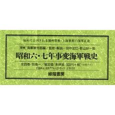 昭和六・七年事変海軍戦史　全四巻・別巻一