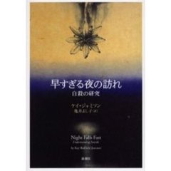 早すぎる夜の訪れ　自殺の研究