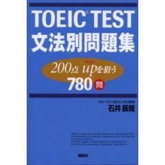 ＴＯＥＩＣ　ＴＥＳＴ文法別問題集　２００点ｕｐを狙う７８０問