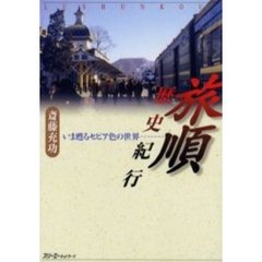 旅順歴史紀行　いま甦るセピア色の世界