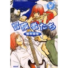 冒険者たち　Ｇｌａｓｓ　ｈｅａｒｔ