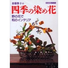 斎藤勝子の四季の染め花　野の花で和のインテリア