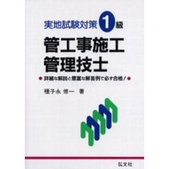 １級管工事施工管理技士実地試験対策　第２版