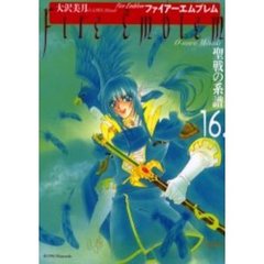 ファイアーエムブレム　聖戦の系譜　　１６