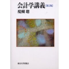 会計学講義　第２版