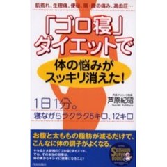 「ゴロ寝」ダイエットで体の悩みがスッキリ消えた！　肌荒れ、生理痛、便秘、肩・腰の痛み、高血圧…　１日１分。寝ながらラクラク５キロ、１２キロ