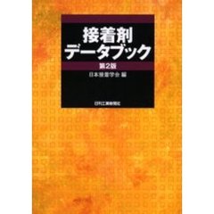 接着剤データブック　第２版