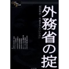 外務省の掟　徹底検証！外務省なんていらない