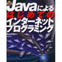 Ｊａｖａによるはじめてのインターネットプログラミング