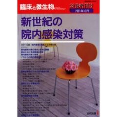 臨床と微生物　Ｖｏｌ．２８増刊号　新世紀の院内感染対策