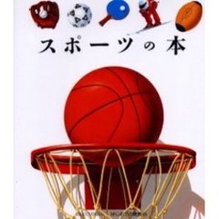 スポーツの本