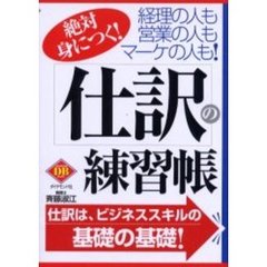 絶対身につく！仕訳の練習帳　経理の人も営業の人もマーケの人も！