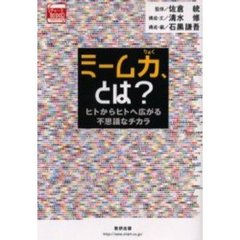 ミーム力、とは？　ヒトからヒトへ広がる不思議なチカラ