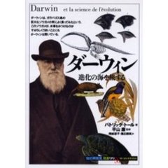 ダーウィン　進化の海を旅する