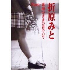 Ｐｕｒｅ－素顔のままの君でいて