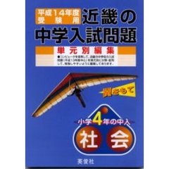 近畿の中学入試問題小学４年の中入社会　平成１４年度受験用