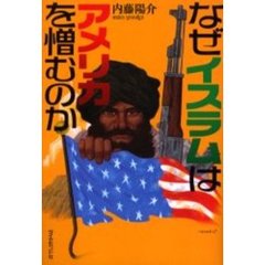 なぜイスラムはアメリカを憎むのか