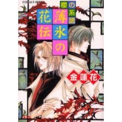 薄氷（うすらい）の花伝