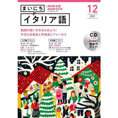NHK CD ラジオ まいにちイタリア語　１２月号