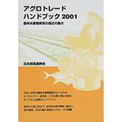 アグロトレード・ハンドブック　農林水産物の貿易　２００１　農林水産物貿易の最近の動き