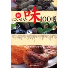 新にいがた味１００選