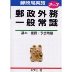 郵政外務一般常識試験　基本問題・重要問題・予想問題　２００３年版