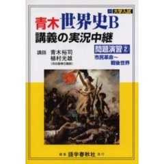 青木世界史Ｂ講義の実況中継　問題演習２　市民革命～戦後世界