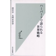 ハーバードで語られる世界戦略