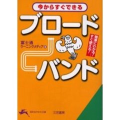 今からすぐできるブロードバンド