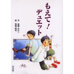 もえて！デュエット