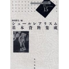 コレクション・日本シュールレアリスム　１５　シュールレアリスム基本資料集成