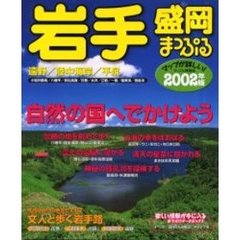 岩手盛岡　遠野・陸中海岸・平泉　２００２年版