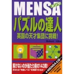ＭＥＮＳＡパズルの達人　英国の天才集団に挑戦！