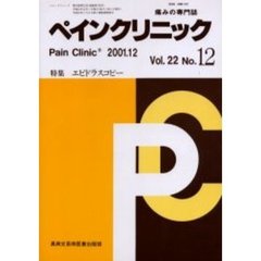 ペインクリニック　痛みの専門誌　Ｖｏｌ．２２Ｎｏ．１２　座談会・エピドラスコピー