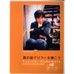 河村隆一／君の前でピアノを弾こう　やさしく弾ける