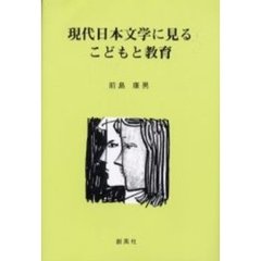 現代日本文学に見るこどもと教育