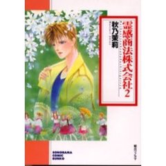 霊感商法株式会社　２