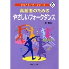 高齢者のためのやさしいフォークダンス